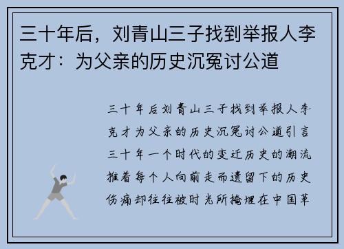 三十年后，刘青山三子找到举报人李克才：为父亲的历史沉冤讨公道