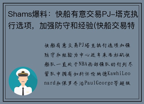 Shams爆料：快船有意交易PJ-塔克执行选项，加强防守和经验(快船交易特纳)