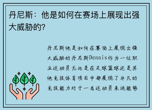 丹尼斯：他是如何在赛场上展现出强大威胁的？