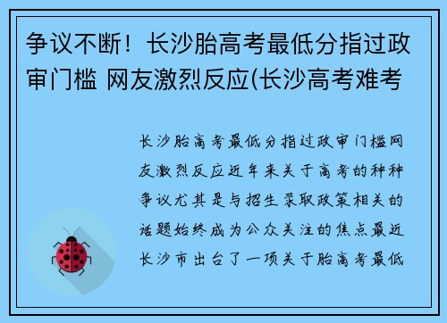 争议不断！长沙胎高考最低分指过政审门槛 网友激烈反应(长沙高考难考吗)