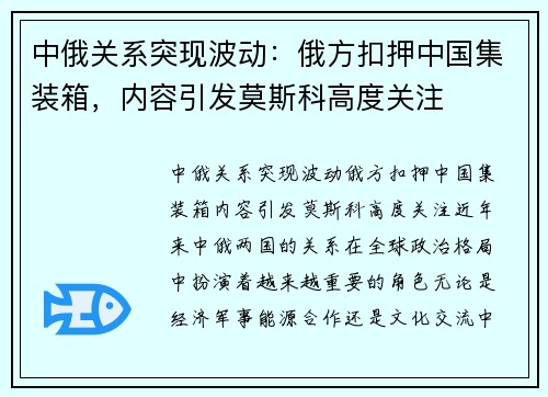 中俄关系突现波动：俄方扣押中国集装箱，内容引发莫斯科高度关注