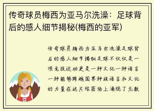 传奇球员梅西为亚马尔洗澡：足球背后的感人细节揭秘(梅西的亚军)