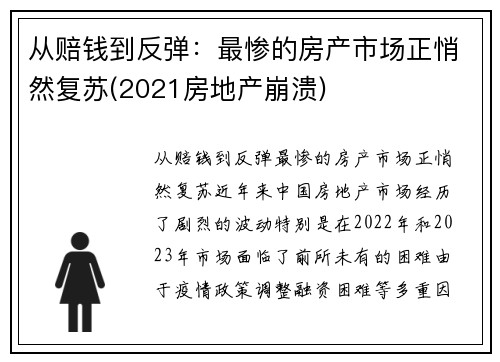 从赔钱到反弹：最惨的房产市场正悄然复苏(2021房地产崩溃)