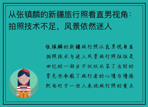 从张镇麟的新疆旅行照看直男视角：拍照技术不足，风景依然迷人