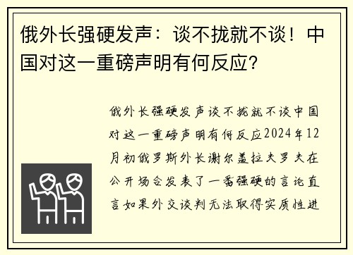 俄外长强硬发声：谈不拢就不谈！中国对这一重磅声明有何反应？