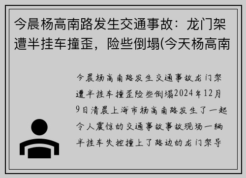 今晨杨高南路发生交通事故：龙门架遭半挂车撞歪，险些倒塌(今天杨高南路封路事件)