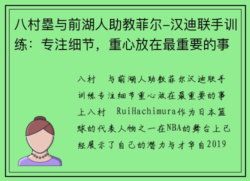 八村塁与前湖人助教菲尔-汉迪联手训练：专注细节，重心放在最重要的事上