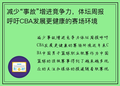 减少“事故”增进竞争力，体坛周报呼吁CBA发展更健康的赛场环境