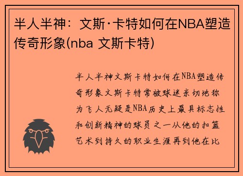 半人半神：文斯·卡特如何在NBA塑造传奇形象(nba 文斯卡特)