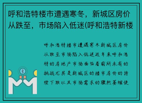 呼和浩特楼市遭遇寒冬，新城区房价从跌至，市场陷入低迷(呼和浩特新楼房价格)