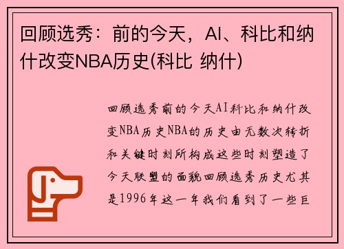 回顾选秀：前的今天，AI、科比和纳什改变NBA历史(科比 纳什)