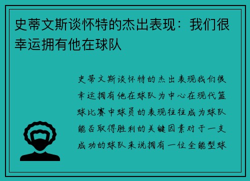 史蒂文斯谈怀特的杰出表现：我们很幸运拥有他在球队