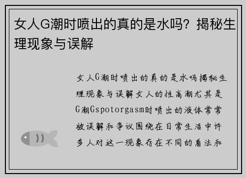 女人G潮时喷出的真的是水吗？揭秘生理现象与误解