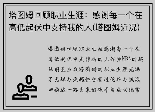 塔图姆回顾职业生涯：感谢每一个在高低起伏中支持我的人(塔图姆近况)