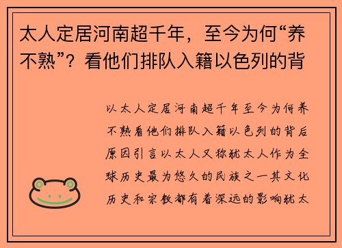 太人定居河南超千年，至今为何“养不熟”？看他们排队入籍以色列的背后原因