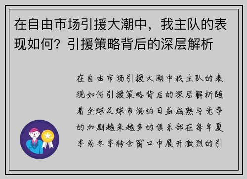 在自由市场引援大潮中，我主队的表现如何？引援策略背后的深层解析