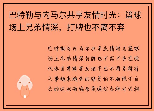 巴特勒与内马尔共享友情时光：篮球场上兄弟情深，打牌也不离不弃