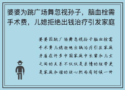 婆婆为跳广场舞忽视孙子，脑血栓需手术费，儿媳拒绝出钱治疗引发家庭矛盾