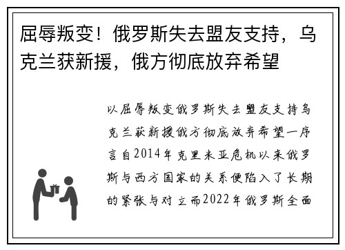 屈辱叛变！俄罗斯失去盟友支持，乌克兰获新援，俄方彻底放弃希望