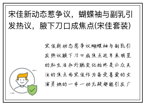 宋佳新动态惹争议，蝴蝶袖与副乳引发热议，腋下刀口成焦点(宋佳套装)