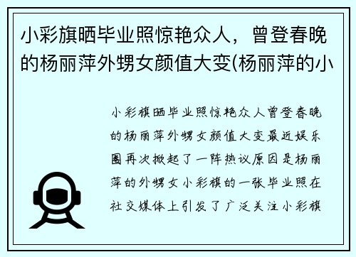 小彩旗晒毕业照惊艳众人，曾登春晚的杨丽萍外甥女颜值大变(杨丽萍的小彩旗是谁)