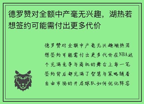 德罗赞对全额中产毫无兴趣，湖热若想签约可能需付出更多代价