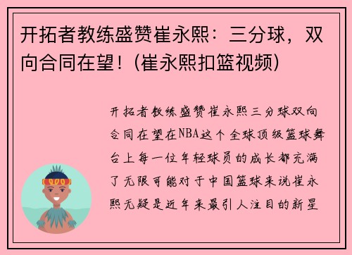 开拓者教练盛赞崔永熙：三分球，双向合同在望！(崔永熙扣篮视频)