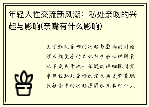 年轻人性交流新风潮：私处亲吻的兴起与影响(亲嘴有什么影响)