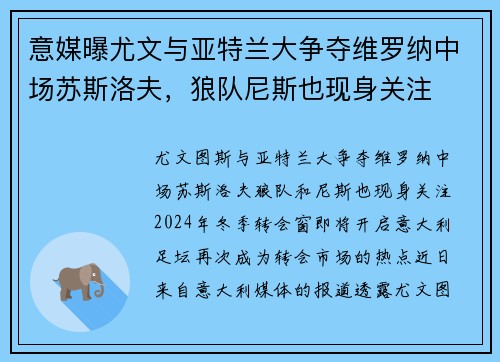 意媒曝尤文与亚特兰大争夺维罗纳中场苏斯洛夫，狼队尼斯也现身关注