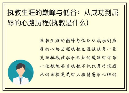 执教生涯的巅峰与低谷：从成功到屈辱的心路历程(执教是什么)