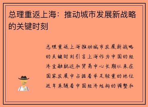 总理重返上海：推动城市发展新战略的关键时刻