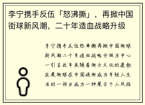 李宁携手反伍「怒沸撕」，再掀中国街球新风潮，二十年造血战略升级