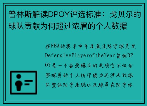 普林斯解读DPOY评选标准：戈贝尔的球队贡献为何超过浓眉的个人数据