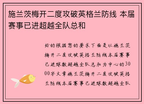 施兰茨梅开二度攻破英格兰防线 本届赛事已进超越全队总和