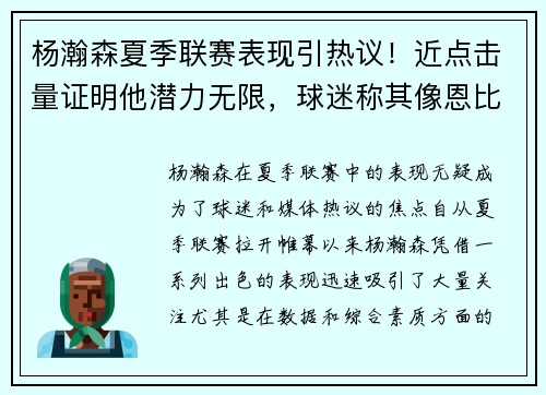 杨瀚森夏季联赛表现引热议！近点击量证明他潜力无限，球迷称其像恩比德