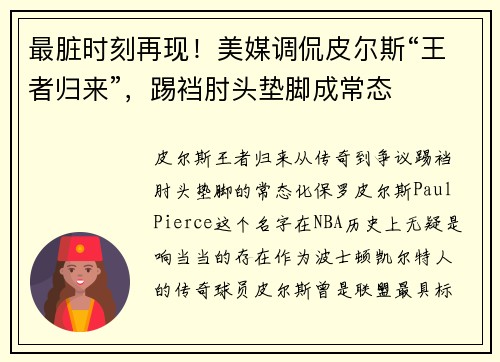 最脏时刻再现！美媒调侃皮尔斯“王者归来”，踢裆肘头垫脚成常态