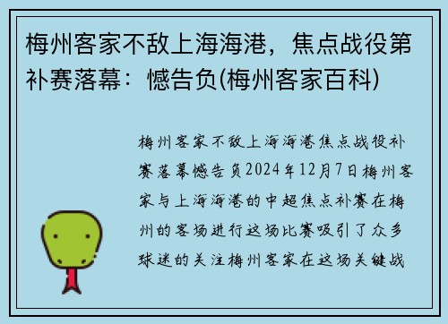 梅州客家不敌上海海港，焦点战役第补赛落幕：憾告负(梅州客家百科)