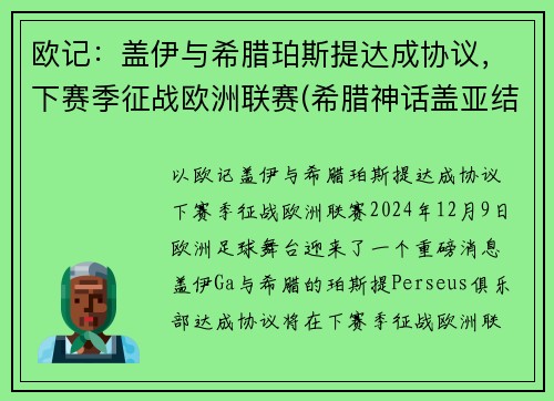 欧记：盖伊与希腊珀斯提达成协议，下赛季征战欧洲联赛(希腊神话盖亚结局)