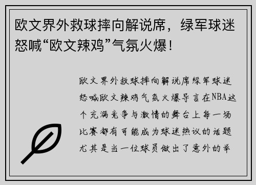 欧文界外救球摔向解说席，绿军球迷怒喊“欧文辣鸡”气氛火爆！