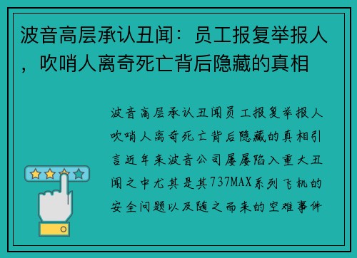 波音高层承认丑闻：员工报复举报人，吹哨人离奇死亡背后隐藏的真相