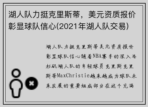 湖人队力挺克里斯蒂，美元资质报价彰显球队信心(2021年湖人队交易)