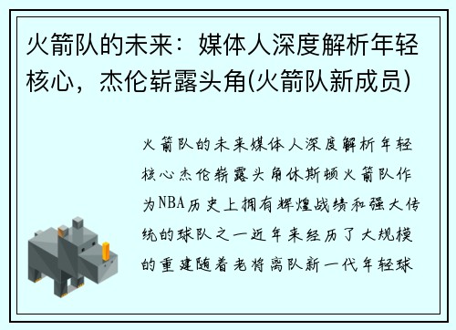 火箭队的未来：媒体人深度解析年轻核心，杰伦崭露头角(火箭队新成员)