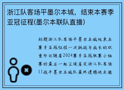 浙江队客场平墨尔本城，结束本赛季亚冠征程(墨尔本联队直播)