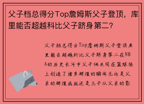 父子档总得分Top詹姆斯父子登顶，库里能否超越科比父子跻身第二？