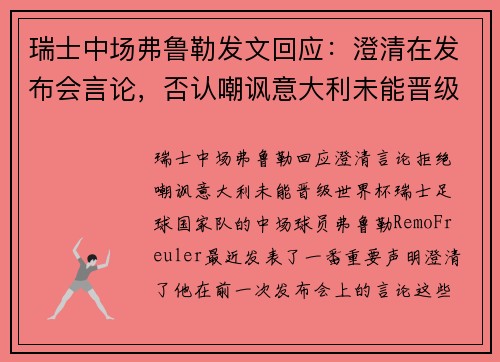 瑞士中场弗鲁勒发文回应：澄清在发布会言论，否认嘲讽意大利未能晋级世界杯