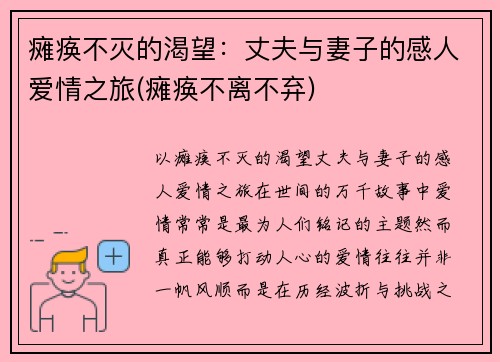 瘫痪不灭的渴望：丈夫与妻子的感人爱情之旅(瘫痪不离不弃)