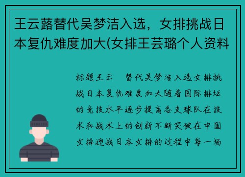 王云蕗替代吴梦洁入选，女排挑战日本复仇难度加大(女排王芸璐个人资料简介)