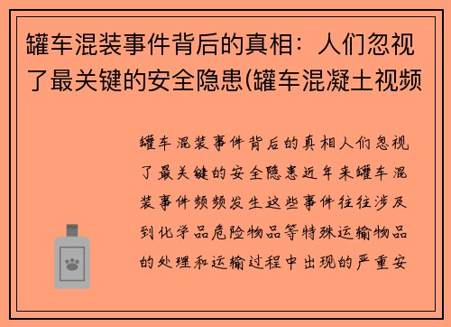 罐车混装事件背后的真相：人们忽视了最关键的安全隐患(罐车混凝土视频)