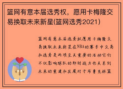 篮网有意本届选秀权，愿用卡梅隆交易换取未来新星(篮网选秀2021)