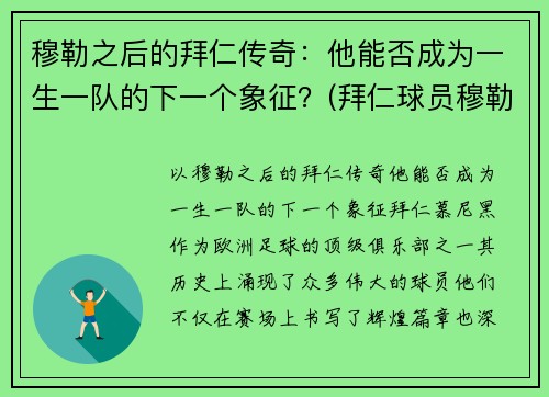 穆勒之后的拜仁传奇：他能否成为一生一队的下一个象征？(拜仁球员穆勒)